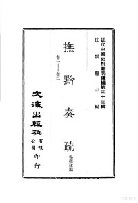 杨雍建编 — **代**史料丛刊续编 323-326 抚黔奏疏