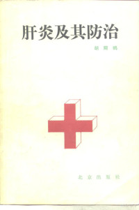 胡翔鹄著, 胡翔鹄, (医学), 胡翔鹄著, 胡翔鹄 — 肝炎及其防治