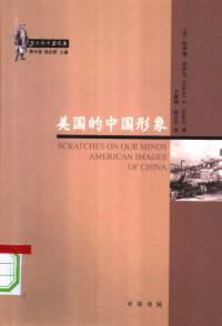 （美）伊萨克斯著；于殿利，陆日宇译, (美)哈罗德·伊罗生(Harold R. Isaacs)著 , 于殿利, 陆日宇译, 伊罗生, 于殿利, 陆日宇 — 美国的中国形象