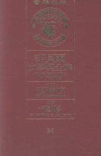 诺贝尔文学奖全集编译委员会译著；诺贝尔基金会赞助瑞典学院编纂 — 诺贝尔文学奖全集 34 巴斯特纳克 1958 卡萨姆多 1959