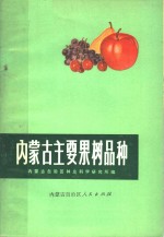 内蒙古自治区林业科学研究所编 — 内蒙古主要果树品种
