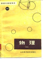 周长贺，欧阳玲君，任兰亭，田均复，章云台 — 数理化基础知识 物理 1