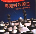 （俄）卡斯帕罗夫著；徐家亮译 — 将死对方的王 我的第一本国际象棋书