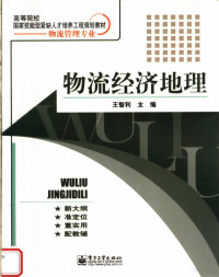 王智利主编；吴少勇，钟世臣副主编, 王智利主编, 王智利 — 物流经济地理