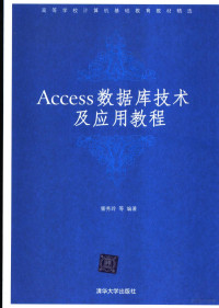 訾秀玲编著, 訾秀玲等编著, 訾秀玲 — Access数据库技术及应用教程