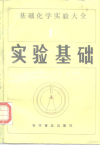 （日）赤堀四郎，（日）木村健二郎主编；李福绵，王文江译, (日) 赤堀四郎, (日) 木村健二郎主编 , 李福绵, 王文江译, 赤堀四郎, 木村健二郎, 李福绵, 王文江 — 基础化学实验大全 1 实验基础