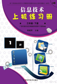 顾建军主编 — 信息技术上机练习册 A版 三年级 下