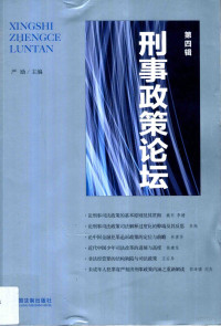 严励主编, 严励主编, 严励, Li Yan — 刑事政策论坛 第4辑=Criminal policy forum