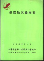 台湾区制鞋工业同业公会编 — 塑胶鞋试验概要