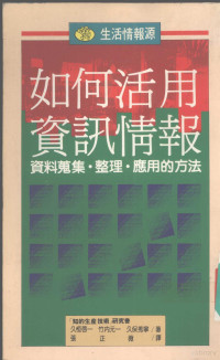 久恒启一，竹内元一，久保秀宁著, （日）久恒启一等著；张正薇译 — 如何活用资讯情报 资料搜集·整理·应用的方法