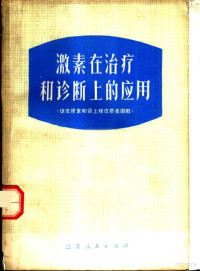 南通医学院附属医院编 — 激素在治疗和诊断上的应用 促皮质素和肾上腺皮质类固醇