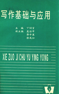 丁训言主编；吴治中，郭千里，徐成如副主编 — 写作基础与应用