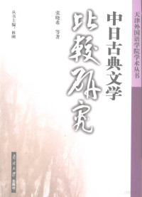 张晓希等著, 张晓希. ... [et al]著, 张晓希, Zhang Xiaoxi deng zhu, 张晓希等著, 张晓希, 张, 晓希, 張曉希 — 中日古典文学比较研究