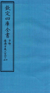 （明）周王朱橚撰 — 钦定四库全书 子部 普济方 卷344-345