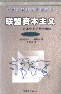 （美）迈克尔·L.格拉克（Michael L. Gerlach）著；林德山译, (美)迈克尔·L.格拉克(Michael L. Gerlach)著 , 林德山译, 格拉克, 林德山, 格拉克 (Gerlach, Michael L.) — 联盟资本主义 日本企业的社会组织