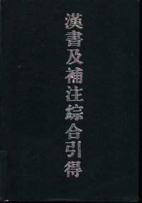 洪业 ？崇岐 李书春 赵？田 马锡用著 — 汉书及补注综合引得