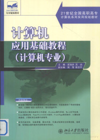 梁旭庆，吴焱主编, 梁旭庆, 吴焱主编, 梁旭庆, 吴焱, 梁旭慶 — 计算机应用基础教程 计算机专业