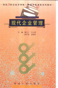 谢立仁等主编, 主编谢立仁 ... [等, 谢立仁, 谢立仁等主编, 谢立仁 — 现代企业管理