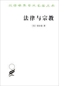 （美）伯尔曼著；梁治平译, (美)伯尔曼(Harlod J. Berman)著 , 梁治平译, 伯尔曼, 梁治平, Harold J Berman — 法律与宗教