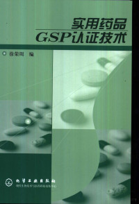 徐荣周编, 徐荣周编, 徐荣周 — 实用药品GSP认证技术