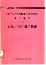 《计算机技术》编辑部 — ORACLE关系数据库管理系统用户手册 7 SQL·NET用户指南