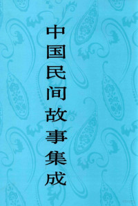 中国民间文学集成全国编辑委员会 — 中国民间故事集成 天津卷