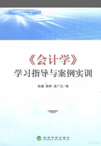 张巍，姚晖，袁广达编, 张巍, 姚晖, 袁广达编, 袁广达, Yao hui, Yuan guang da, 张巍, 姚晖 — 《会计学》学习指导与案例实训