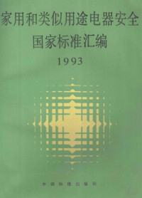 中国标准出版社第四编辑室编 — 家用和类似用途电器安全国家标准汇编 1993