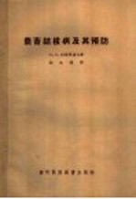 （苏）柯库里切夫（П.И.Кокуричев）著；佘永建译 — 农畜结核病及其预防