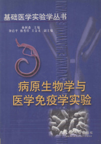 杨树森主编, 杨树森主编, 杨树森, 楊樹森 — 病原生物学与医学免疫学实验