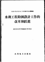 湖北省水利厅勘测设计院等著 — 水利工程勘测设计工作的改革和跃进