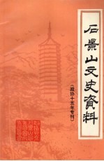 政协北京市石景山区委员会 — 石景山文史资料 第8辑 政协十五年专刊