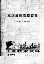 上海船厂内燃机车间编 — 工业技术资料 第109号 车床液压靠模装置