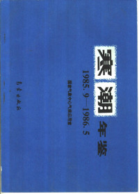 国家气象中心气候应用室编, 国家气象中心气侯应用室编, 国家气象中心气侯应用室, 国家气象中心气候应用室[编, 国家气象局 — 寒潮年鉴 1985.9-1986.5