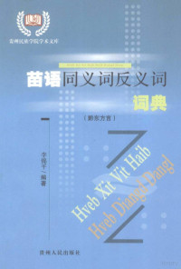 李锦平编著, 李锦平编著, 李锦平 — 苗语同义词反义词词典 黔东方言