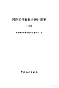 国家统计局国际统计信息中心编 — 国际经济和社会统计提要 1991