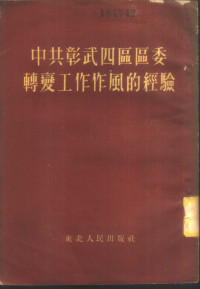 东北人民出版社编辑 — 中共彰武四区区委转变工作作风的经验