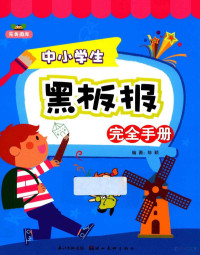 陈颖编著 — 中小学生黑板报完全手册