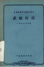 中国戏曲学校编；姜涛，钮骠校注；张正治记谱 — 武松打店