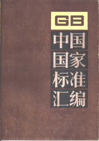 中国标准出版社总编室编 — 中国国家标准汇编 79 GB6975-6999