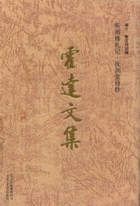 霍达著, (回) 霍达, (女,, 1945-) — 霍达文集 卷10 散文诗词卷