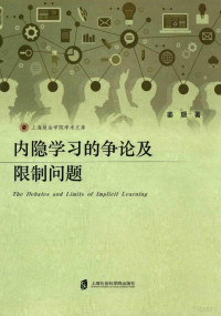 姜珊著 — 内隐学习的争论及限制问题