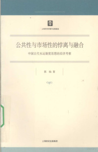 郭旸著, Guo Yang zhu, 郭暘著, 郭暘 — 公共性与市场性的悖离与融合 中国古代水运制度思想的经济考察