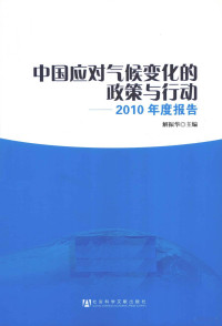 解振华主编, Zhenhua Jie, 解振华主编, 解振华 — 中国应对气候变化的政策与行动 2010年度报告 中英文对照