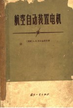 （苏）别尔金诺夫，А.И.著；程济昌等译 — 航空自动装置电机