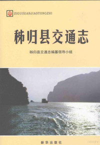 《秭归县交通志》编纂领导小组编, 向祚林, 胡开寸主编 , 秭归县交通志编纂领导小组[编, 向祚林, 胡开寸 — 秭归县交通志