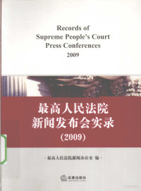 最高人民法院新闻办公室编, 最高人民法院新闻办公室编, 最高法院新闻办公室 — 2009最高人民法院新闻发布会实录