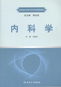 任登先主编, 任登先主编, 任登先 — 内科学