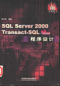 章立民编著, 章立民编著, 章立民 — SQL Server 2000 Transact-SQL程序设计