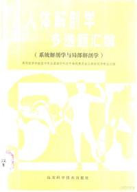 于彦铮，栾铭箴主编, Yanzheng Yu, (yi xue), Mingzhen Luan, (jie pou xue), Ji Li, (yi xue), Xichang Chen, (jie pou xue), 于彦铮, 栾铭箴主编 , 李吉等编, 于彦铮, 欒銘箴, 李吉, 陈锡昌, 于彦铮, 栾铭箴主编, 于彦铮, 栾铭箴 — 人体解剖学多选题汇编 系统解剖学与局部解剖学